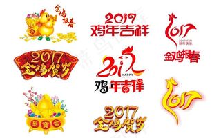 x4 2017鸡年吉祥 鸡年字体
