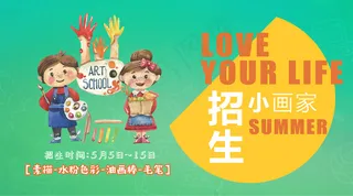 2018年招生小画家培训微信主图免...