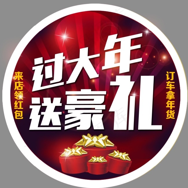 过大年送豪礼psd模版下载