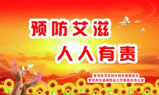 预防艾滋人人有责