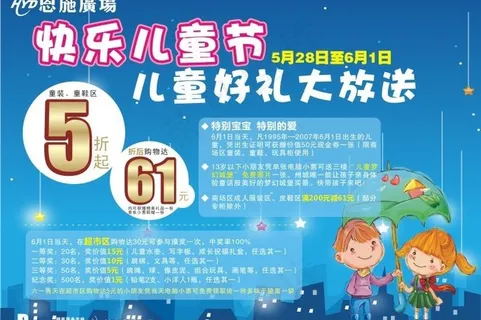 好又多恩施广场快乐六一儿童节宣传单...