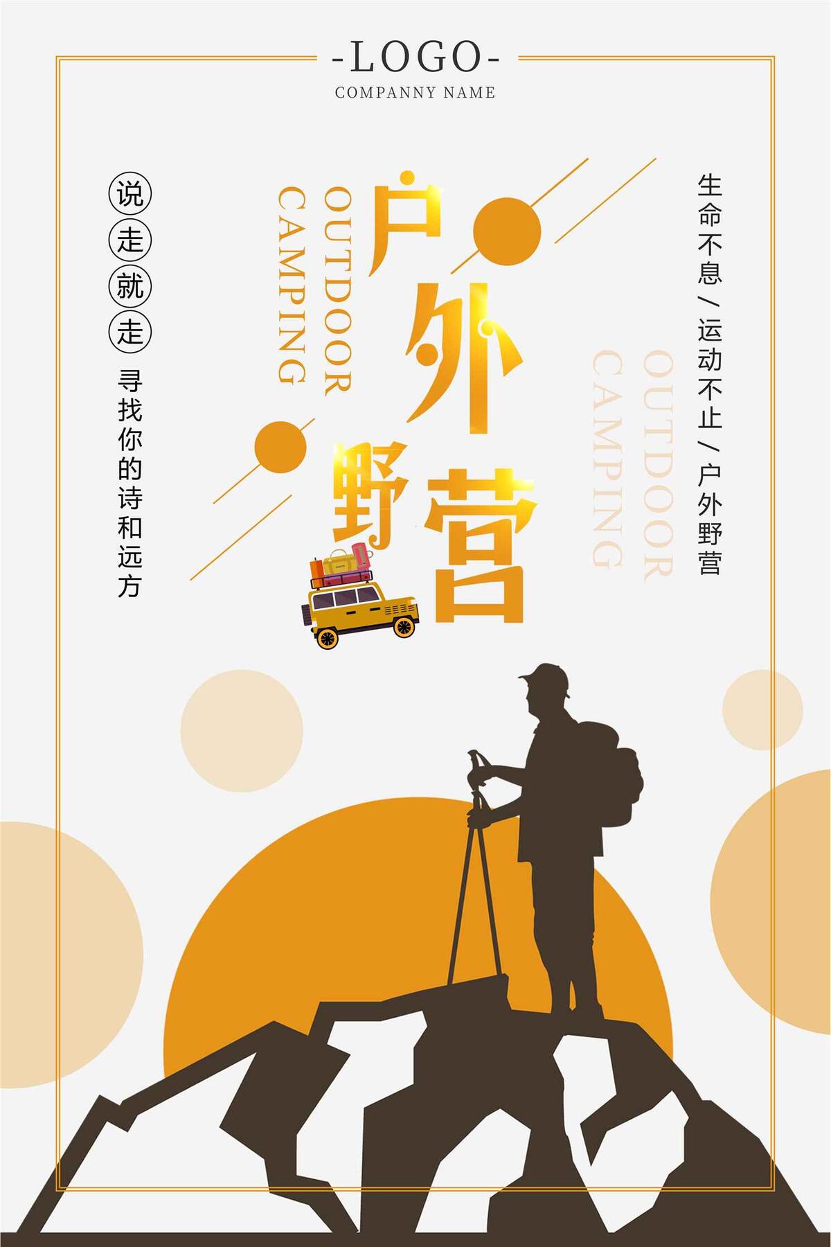简约户外野营海报设计