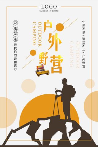 简约户外野营海报设计
