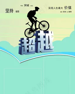 超越企业文化图片