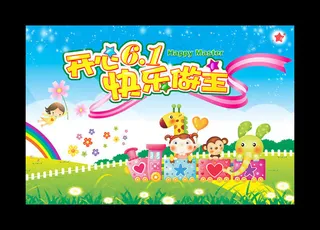 快乐我做主六一儿童节PSD素材