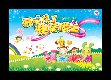 快乐我做主六一儿童节PSD素材 快乐我做主六一儿童节PSD素材