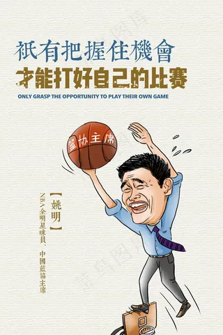 名人球星姚明经典语录