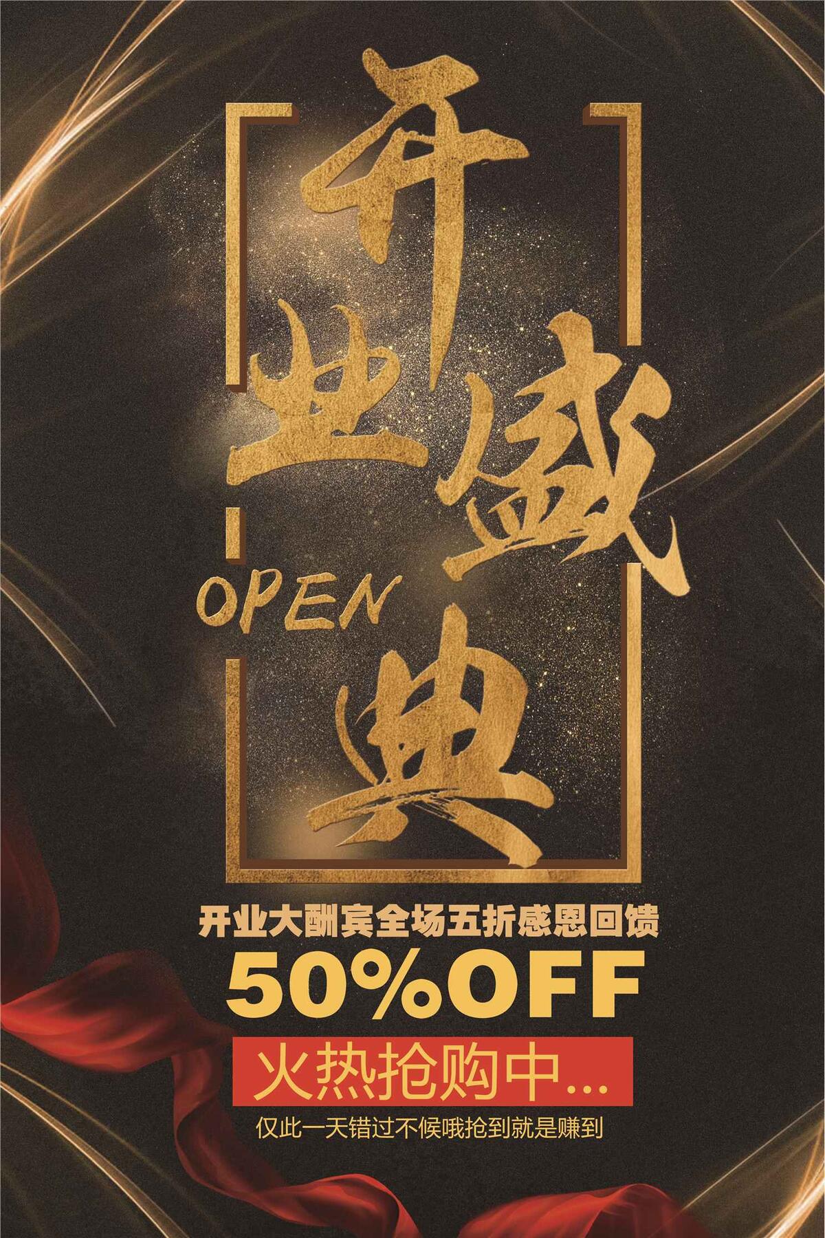 黑金色开业盛典促销海报模板