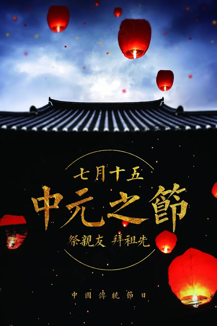 黑色简约中国风鬼节七月半中元节海报...