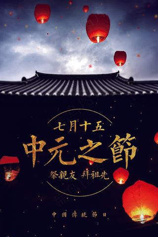 黑色简约中国风鬼节七月半中元节海报...