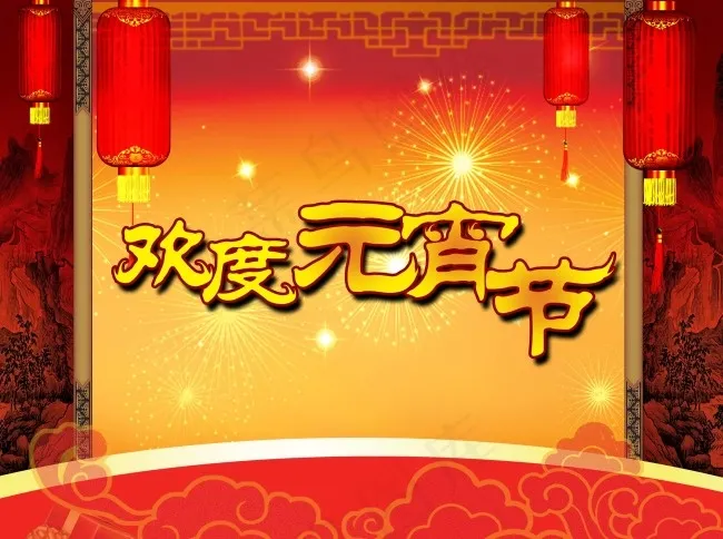 节日素材欢度元宵节psd模版下载