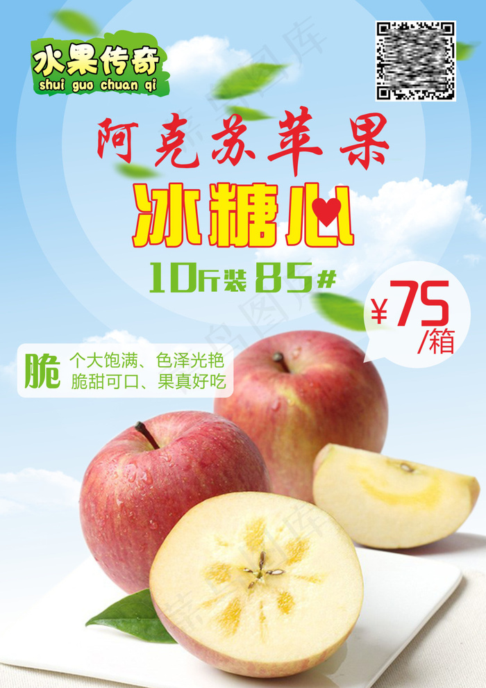 新疆阿克苏冰糖心苹果cdr矢量模版下载