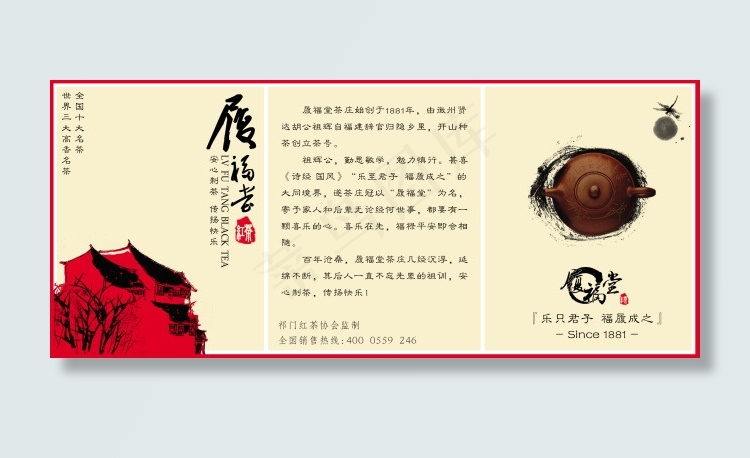 祁门红茶 履福堂 三折页