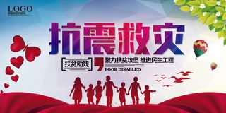 抗震救灾地震公益展板