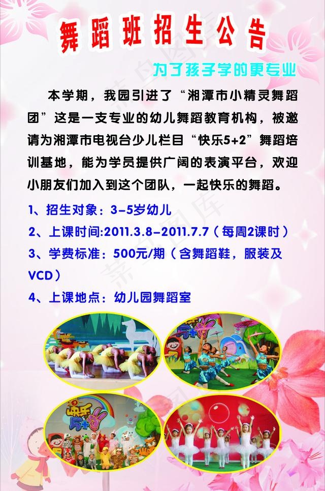 舞蹈招生公告图片cdr矢量模版下载