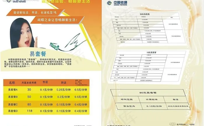 铁通畅聊宣传单图片cdr矢量模版下载