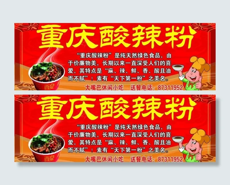 大嘴巴酸辣粉图片psd模版下载