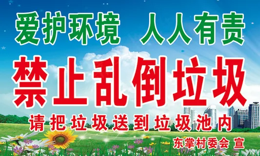 东掌村委会禁止倒垃圾