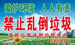 东掌村委会禁止倒垃圾