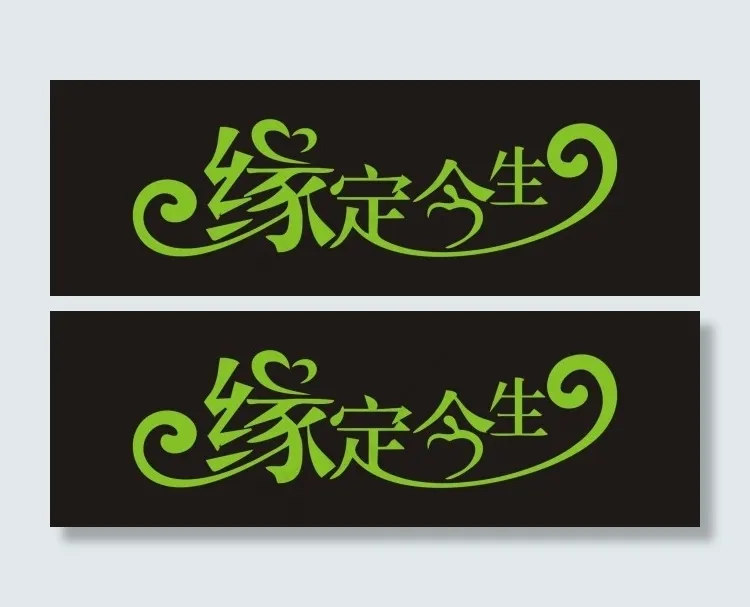 缘定今生艺术字cdr矢量模版下载