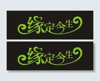 缘定今生艺术字