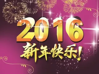 2016新年海报素材psd