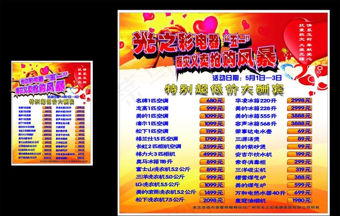 五一活动赈灾海报cdr矢量模版下载