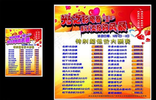 五一活动赈灾海报