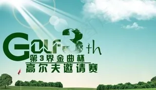 高尔夫球邀请赛 下载