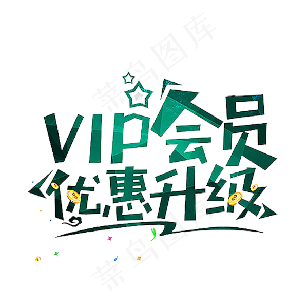 艺术字书法字海报促销PNG素材(600X600)