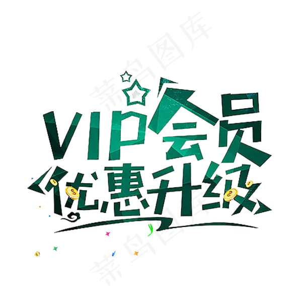 艺术字书法字海报促销PNG素材(600X600)