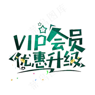 艺术字书法字海报促销PNG素材