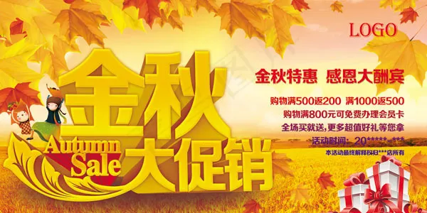 金秋特惠活动海报psd模版下载