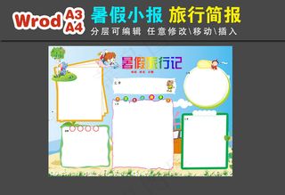 暑假旅行小报word模板