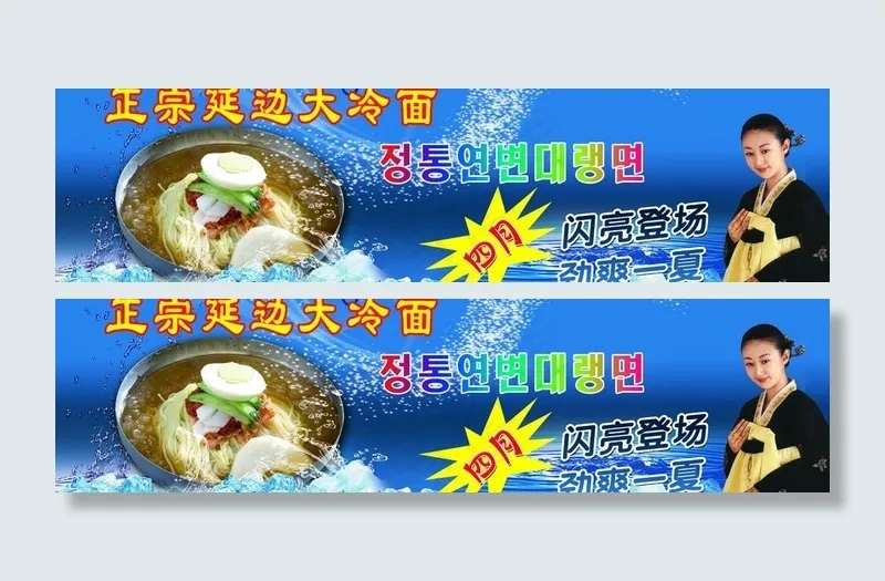 延边冷面图片(5528X1701(DPI:72))psd模版下载
