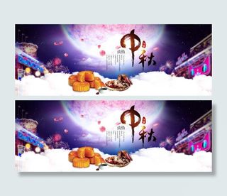 中秋节宣传海报PSD分层素材