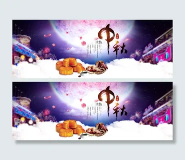 中秋节宣传海报PSD分层素材 中秋节宣传海报PSD分层素材