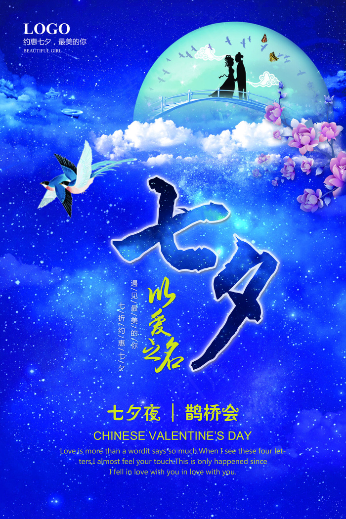 蓝色浪漫七夕情人节海报设计模板