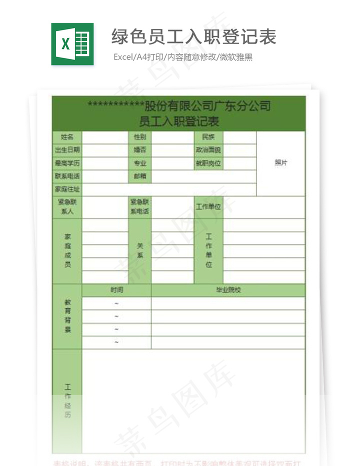 绿色员工入职登记表