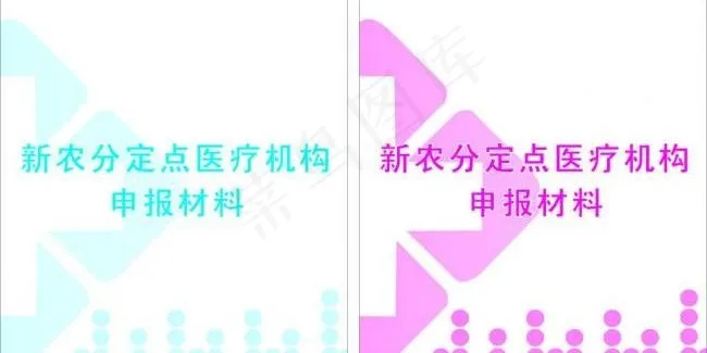 医院申报材料封面图片cdr矢量模版下载