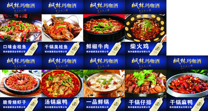 枫林玛咖酒菜品宣传cdr矢量模版下载