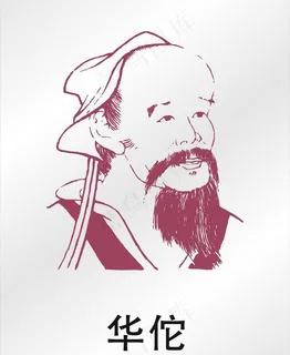 华佗图片