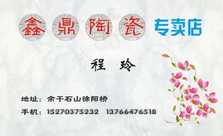 陶瓷专卖店名片