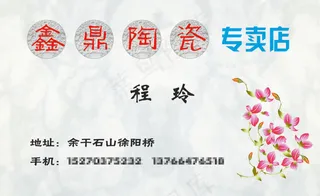 陶瓷专卖店名片