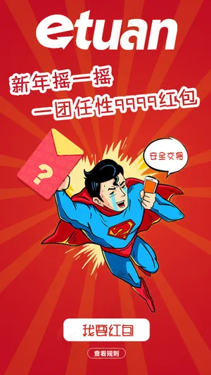 动感哭泣的超人新年微信红包