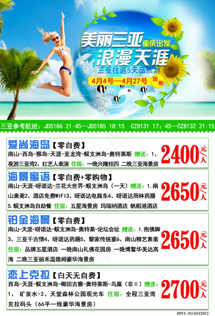 三亚旅游直客价psd模版下载