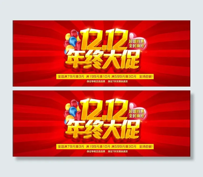 双12年终大促psd模版下载
