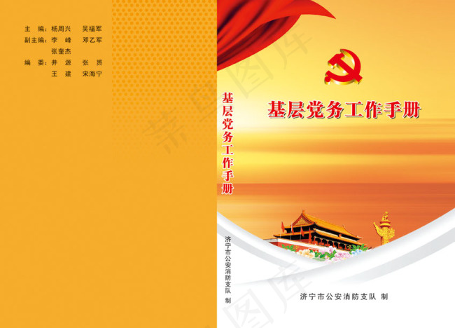 基层党务工作psd模版下载