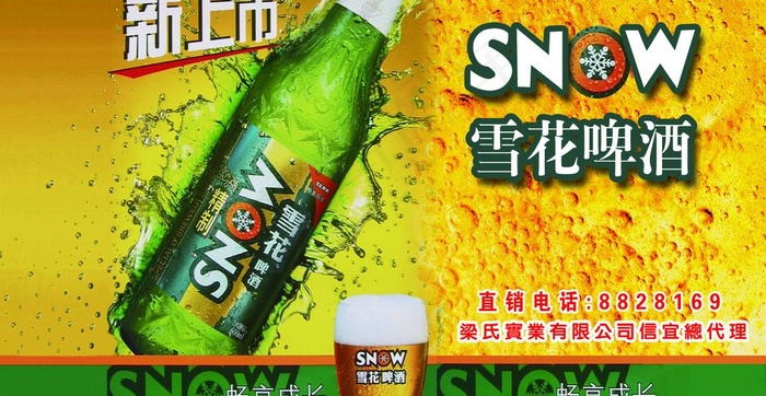 雪花啤酒 精制图片(4465X2563(DPI:42))psd模版下载