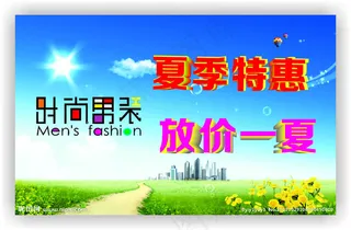 时尚男装特惠广告牌